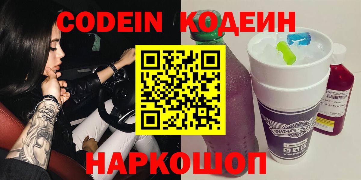 Codein напиток Lean (лин) Кострома
